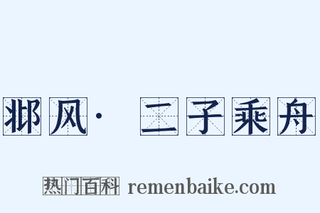 邶风·二子乘舟是什么意思的图片